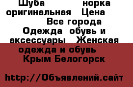 Шуба Saga Mink норка оригинальная › Цена ­ 55 000 - Все города Одежда, обувь и аксессуары » Женская одежда и обувь   . Крым,Белогорск